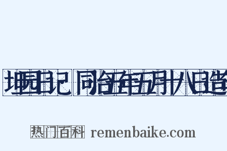 坦园日记·同治五年五月十八日造句是什么意思的图片